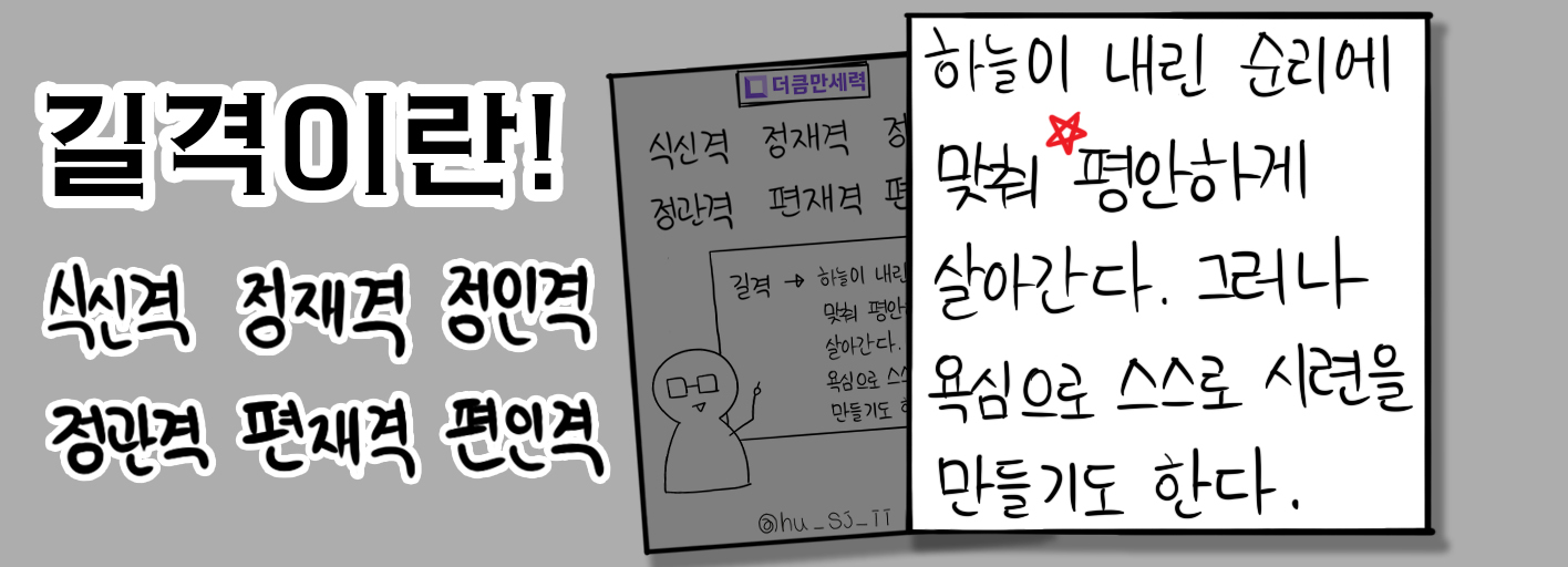 길격이란 - 하늘이 내린 순리에 맞춰 평안하게 살아간다. 그러나 욕심으로 시련을 스스로 만들기도 한다.
