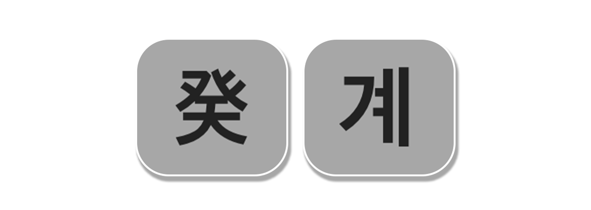사주백과 이미지