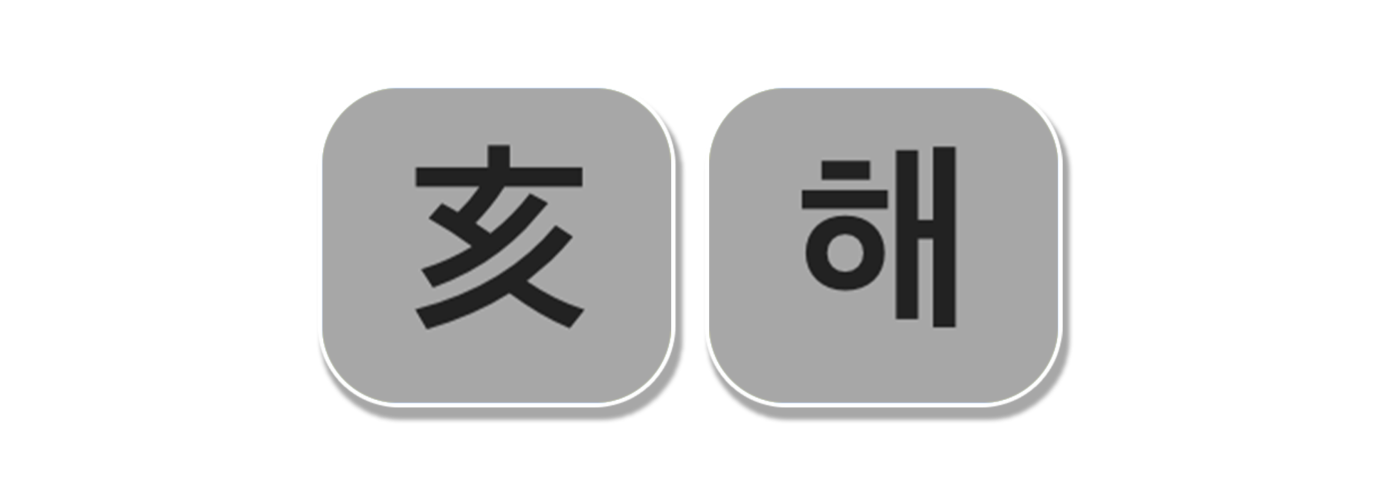 사주백과 이미지