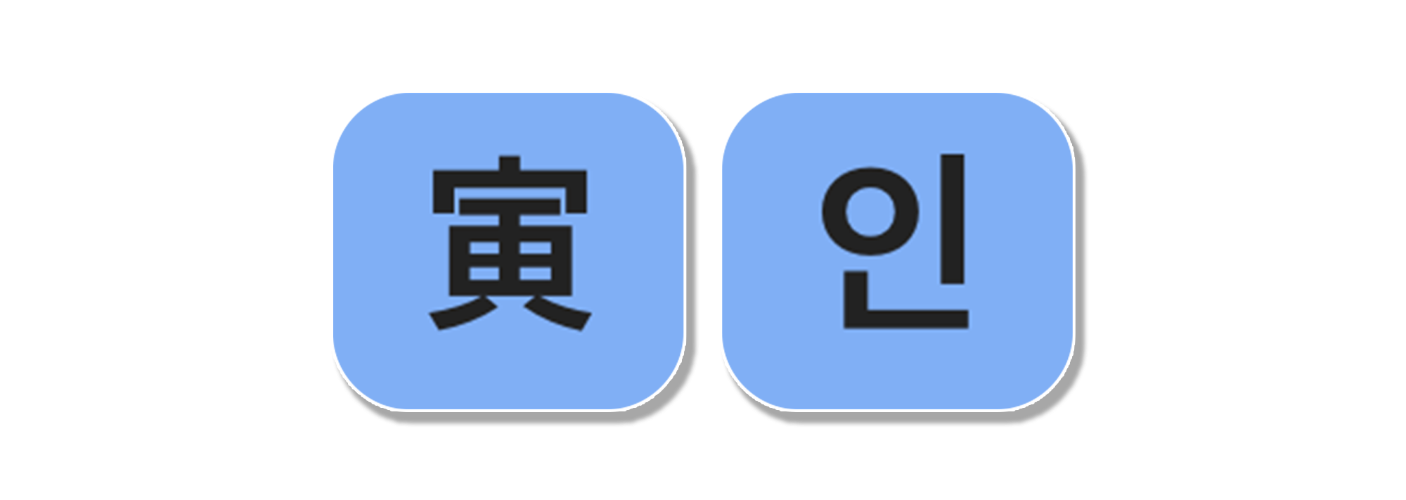 사주백과 이미지