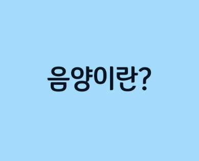 사주백과 이미지