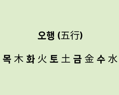 사주백과 이미지